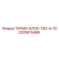 2205615488 ТЕРМО-БЛОК-ТВ3-4-70 Epiroc