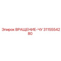 3115554280 ВРАЩЕНИЕ-ЧУ Epiroc