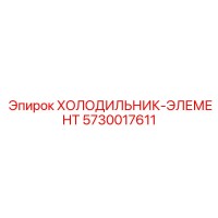 5730017611 ХОЛОДИЛЬНИК ЭЛЕМЕНТ Epiroc