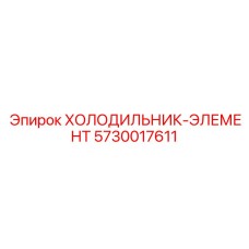 5730017611 ХОЛОДИЛЬНИК ЭЛЕМЕНТ Epiroc