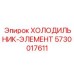 5730017611 ХОЛОДИЛЬНИК ЭЛЕМЕНТ Epiroc