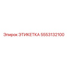 5553132100 ЭТИКЕТКА Epiroc