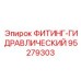 95279303 ФИТИНГ-ГИДРАВЛИЧЕСКИЙ Epiroc