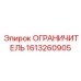 1613260905 ОГРАНИЧИТЕЛЬ Epiroc