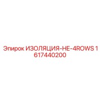 1617440200 ИЗОЛЯЦИЯ-HE-4ROWS Epiroc