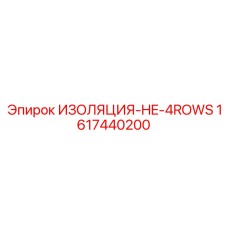 1617440200 ИЗОЛЯЦИЯ-HE-4ROWS Epiroc