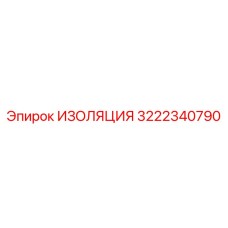 3222340790 ИЗОЛЯЦИЯ Эпирок