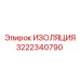 3222340790 ИЗОЛЯЦИЯ Эпирок