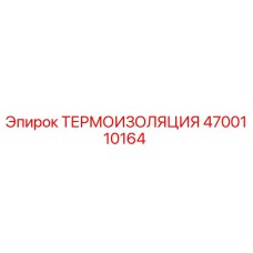 Оригинальная термоизоляция Epiroc артикул 4700110164