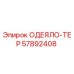 57892408 ОДЕЯЛО-ТЕР Epiroc