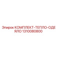 Комплект зимней теплоизоляции Epiroc