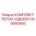 Комплект зимней теплоизоляции Epiroc