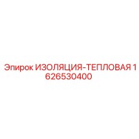 1626530400 ИЗОЛЯЦИЯ-ТЕПЛОВАЯ Epiroc