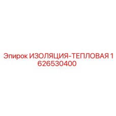 1626530400 ИЗОЛЯЦИЯ-ТЕПЛОВАЯ Epiroc