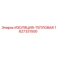 1627331500 ИЗОЛЯЦИЯ-ТЕПЛОВАЯ Epiroc