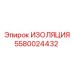 Многослойная изоляция Epiroc артикул 5580024432