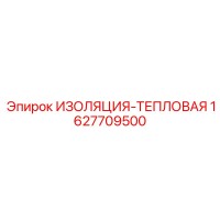 1627709500 ИЗОЛЯЦИЯ-ТЕПЛОВАЯ Epiroc