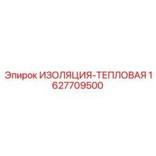 Теплоизоляция двигателя Epiroc артикул 1627709500