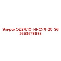 2658578688 ОДЕЯЛО-ИНСУЛ-20-36 Epiroc