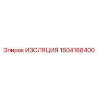 1604168400 ИЗОЛЯЦИЯ Epiroc