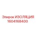 1604168400 ИЗОЛЯЦИЯ Epiroc