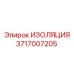 Терморассеивающая изоляция Epiroc деталь 3717007205