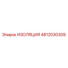 4812030309 ИЗОЛЯЦИЯ Epiroc