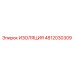 4812030309 ИЗОЛЯЦИЯ Epiroc
