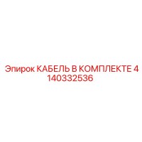 4140332536 КАБЕЛЬ В КОМПЛЕКТЕ Epiroc