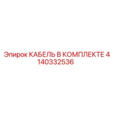 4140332536 КАБЕЛЬ В КОМПЛЕКТЕ Epiroc