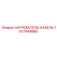 1617944880 НАГРЕВАТЕЛЬ-КАБЕЛЬ [Epiroc]