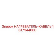 1617944880 НАГРЕВАТЕЛЬ-КАБЕЛЬ [Epiroc]
