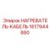 1617944880 НАГРЕВАТЕЛЬ-КАБЕЛЬ [Epiroc]