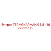1622222703 ТЕРМОКАРМАН G3/8+ - Epiroc