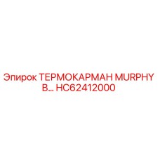 Оригинальный термокарман Murphy B для буровых установок Epiroc