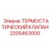 Клапан термостатический 2205463000 Epiroc