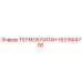 Оригинальный термоклапан Epiroc артикул 1621664700