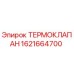 Оригинальный термоклапан Epiroc артикул 1621664700