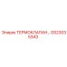 Клапан терморегуляции GS23035343 для гидросистем