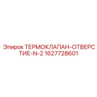 1627728601 ТЕРМОКЛАПАН-ОТВЕРСТИЕ-N-2 Epiroc