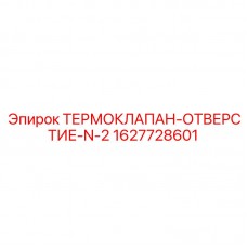 1627728601 ТЕРМОКЛАПАН-ОТВЕРСТИЕ-N-2 Epiroc