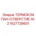 1627728601 ТЕРМОКЛАПАН-ОТВЕРСТИЕ-N-2 Epiroc