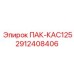 2912408406 ПАК-КАС125 Epiroc