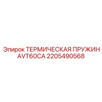 2205490568 ТЕРМИЧЕСКАЯ ПРУЖИНА VT60CA Epiroc