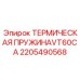 Пружина тепловой компенсации 2205490568 VT60CA Epiroc