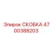 Скоба с тепловым компенсатором арт.4700388203