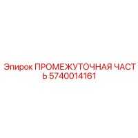 5740014161 ПРОМЕЖУТОЧНАЯ ЧАСТЬ Epiroc