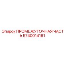5740014161 ПРОМЕЖУТОЧНАЯ ЧАСТЬ Epiroc