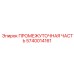 Пневматическое уплотнение для перфораторов Epiroc артикул 5740014161