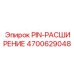 Биметаллический штифт 4700629048 Epiroc для экстремальных температур
